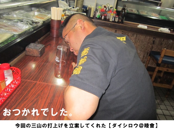 三山競演の打上げ