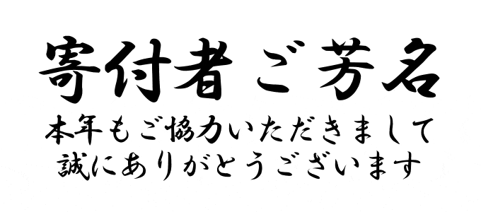 寄付者ご芳名：2016