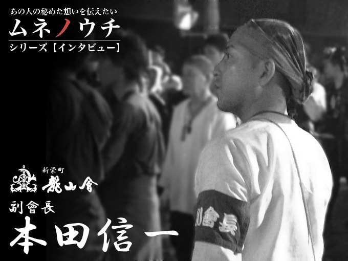 龍山會副會長 本田信一：インタビュー