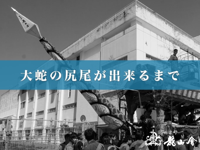 大蛇の尻尾ができるまで：2016