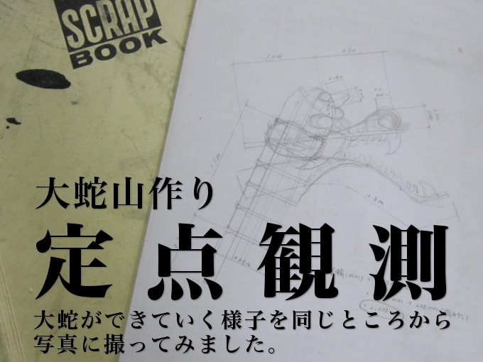 2015年の大蛇山作り：定点観測